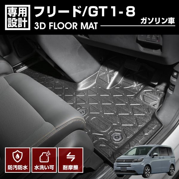 【新品未使用】ホンダ 新型フリード GT1 GT2 GT3 GT4 GT5 GT6 GT7 GT8【フロアマット サイドバイザー】 織柄 カーマット フロアーマット 自動車マット カー用品 アクセサリー フロアシートカバー クロスター e:ＨＥＶエアー ＥＸ 社外品 非純正品 フリード 【イチオシ商品】新型 GT1 GT2 GT3 GT4 GT5 GT6 GT7 GT8