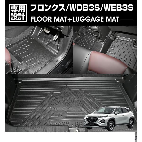 フロンクス WDB3S/WEB3S フロアマット 3D ラゲッジ+ラバーマット 1〜2 