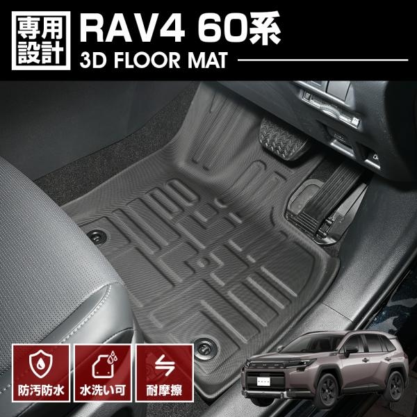 RAV4 60系 フロアマット AXAN64 ハイブリッドZ/Adventure 3D ラバー