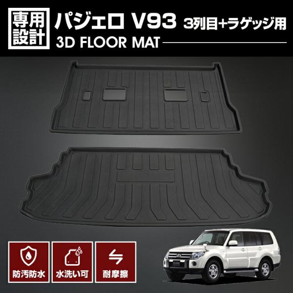 パジェロ V93 2006(H18).10〜2021(R3). 7 3D 3列目＋ラゲッジ用 フロア