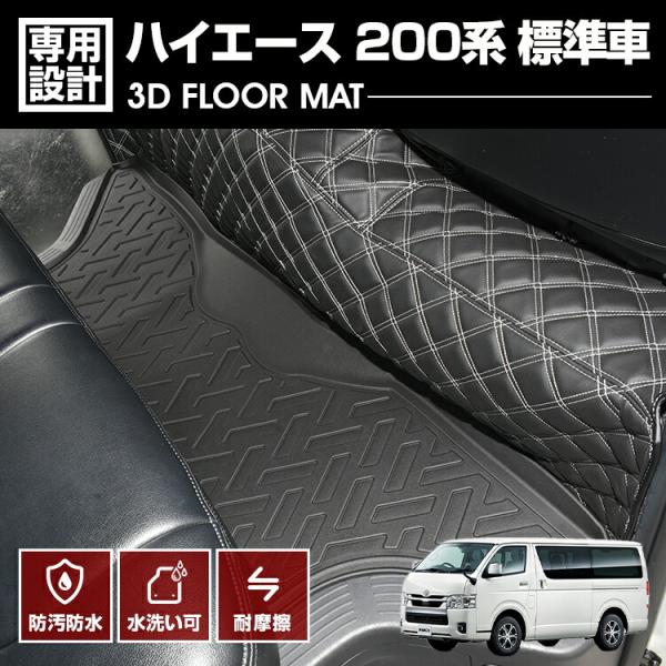 ハイエース 200系 標準車 ナロー車 2004(H16).8 - 3D ラバーマット 2列