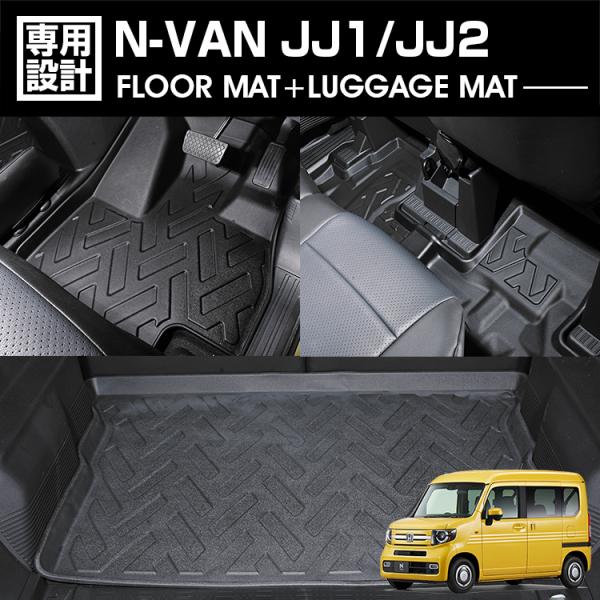 N-VAN JJ1/2 2018(H30).7 - AT車専用 3Dラゲッジ+ラバーマット 1〜2列