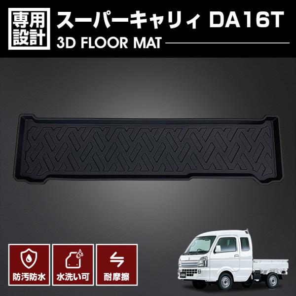 スーパーキャリィ DA16T 2018(H30).5月〜 3D ラバーマット 2列目用