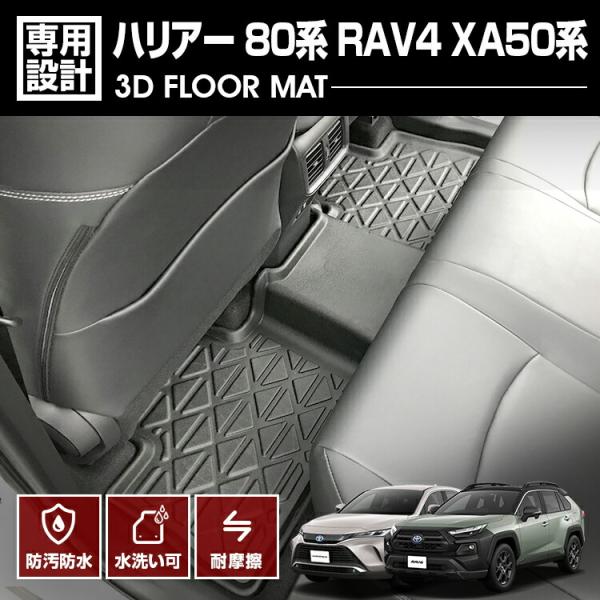 RAV4 XA50系 2019(H31).4 - ハリアー 80系 2020(R2).6 3D ラバーマット 