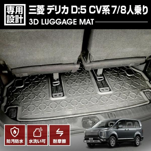 デリカ D5 CV系 2019(H31).2 - 7/8人乗り用 3D ラゲッジマット