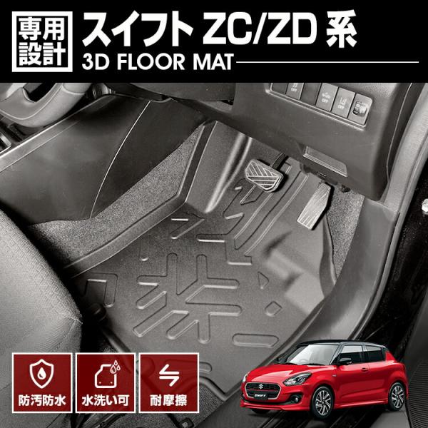 スズキ スイフト SWIFT ZC/ZD 系 2016(H28).12 - 専用設計 フロント 前席 3D ラバー フロアマット ブラック 汚れ防止  15分