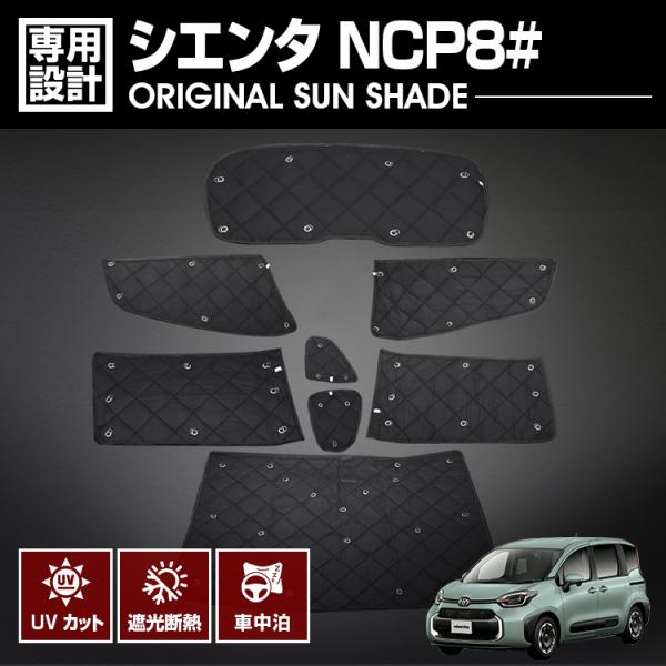 シエンタ NSP170系 専用サンシェード 車中泊 グッズ キャンプ レジャー