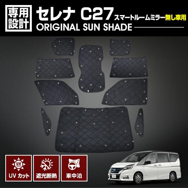 セレナ C27 2016(H28).8 - 専用サンシェード スマートルームミラー無し