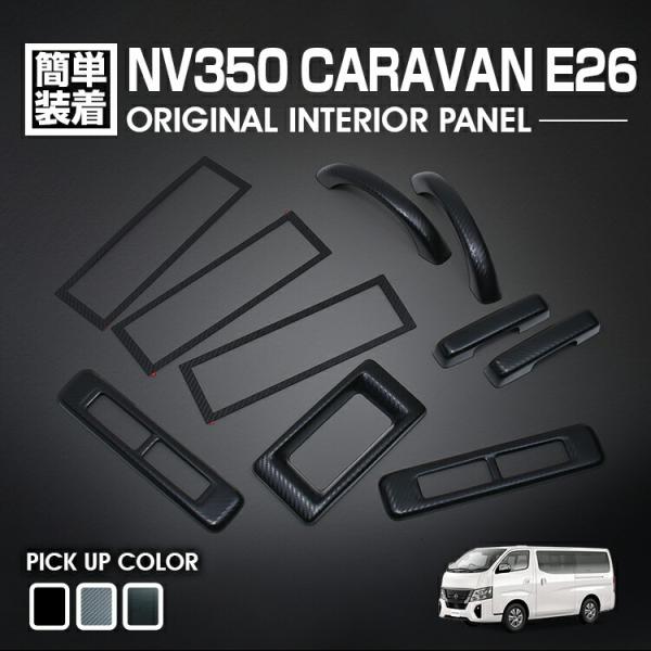 【お得な２Ｐセット♪】NV350キャラバン★本物カーボン・平織り★内装パネル 楽天市場】nv350 キャラバン インテリアパネル カーボンの通販