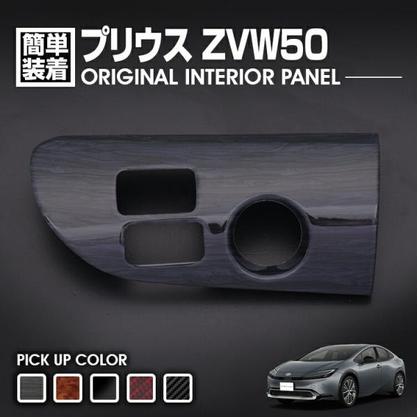 プリウス 50系 ZVW50 ZVW51 ZVW55 前期用]インテリアパネル プリウス 50系 ZVW50 2015(H27).12 - インテリアパネル 1ピース