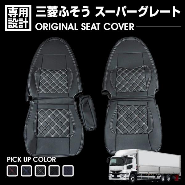 三菱ふそう スーパーグレート 大型 1996(H8).6〜2007(H19).4 シート