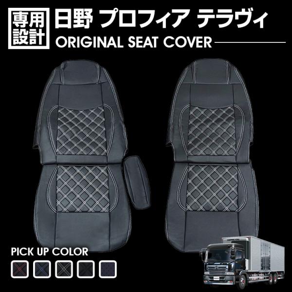 日野 プロフィア テラヴィ 1995(H7).5 - 2003(H15).11 シートカバー