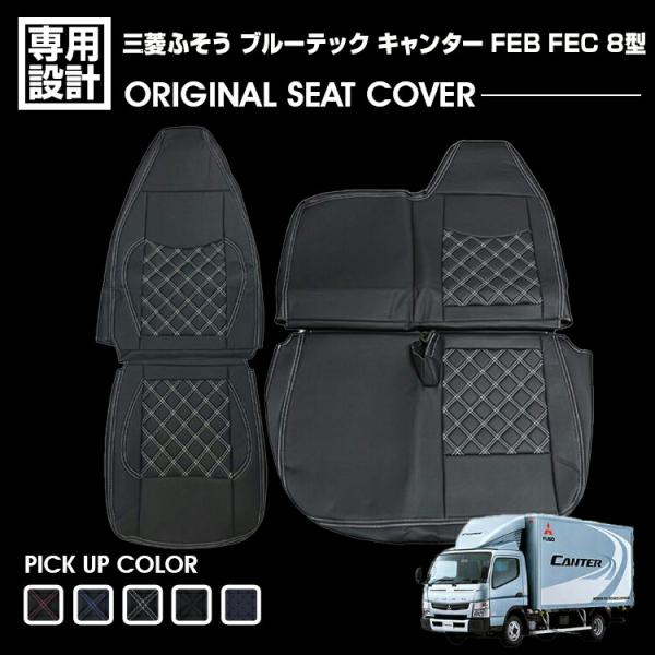 三菱ふそう ブルーテック キャンターFEB FEC8型シートカバー運転