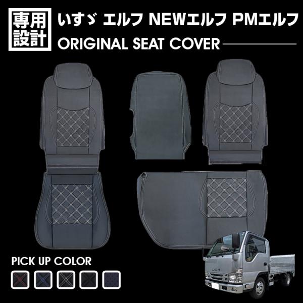 いすゞ エルフ NEW/PM 標準 シングルキャブ シートカバー 運転席 助手 