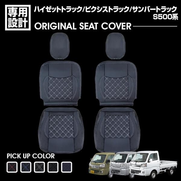 S500系ハイゼット＆サンバー＆ピクシストラック合皮シートカバー！チェック柄激渋 ハイゼット トラック S500系 ピクシストラック サンバートラック