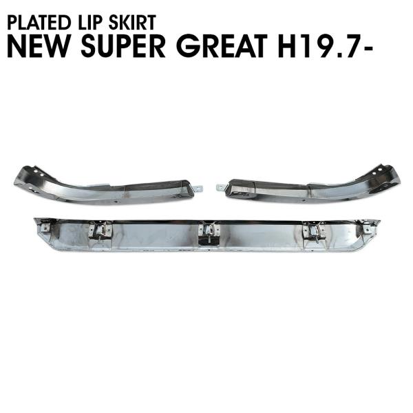 三菱ふそう NEW スーパーグレート 07 3分割 メッキ リップ スカート