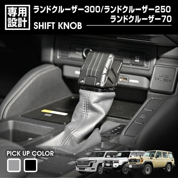 ランドクルーザー 300系 シフトノブ FJA300W VJA300W 2021(R3).8〜 250