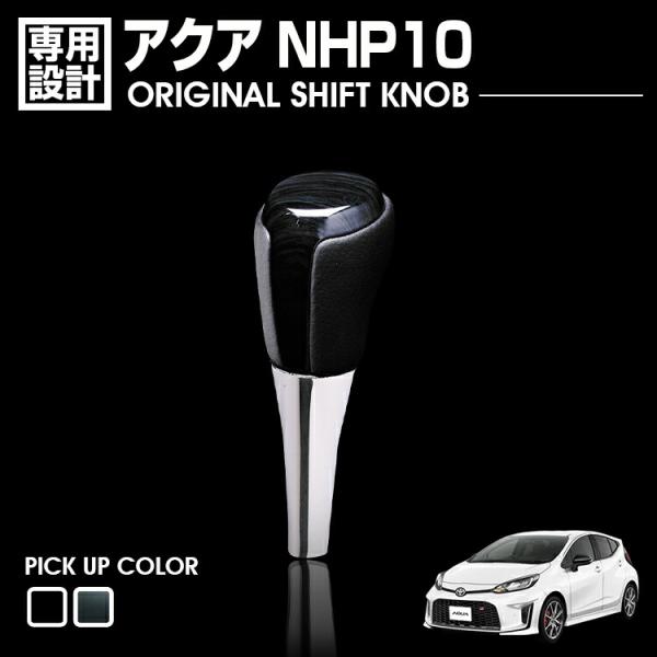 アクア NHP10 2011(H23).12 - 2021(R3).11 シフトノブ 黒木目 茶木目