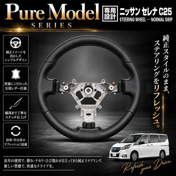 セレナ C25 NV200 バネット ステアリング ハンドル ノーマルグリップ ブラックレザー カスタム パーツ ドレスアップ アクセサリー 純正交換 Pure Model series