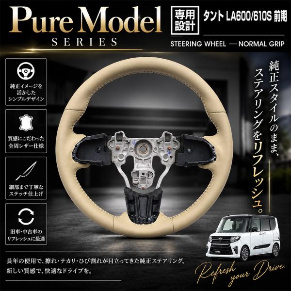 タント LA600S 前期 ステアリング ハンドル ノーマルグリップ ブラック/ベージュレザー カスタム パーツ 内装 2013(H25).10~2019(R1).7 Pure Model series