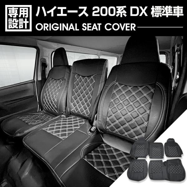 ハイエース 200系 S-GL ヴィンテージスタイルシートカバー（フロント・リア）1台分 ブラウン（3型後期、4型～現行 ）ダークプライム対応 200系ハイエース1-6型 DX シートカバー ステッチ ホワイト キルト一台分