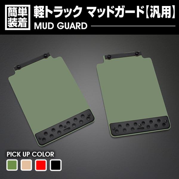 軽トラック用 汎用 泥除け マッドガード マッドフラップ 2P グリーン