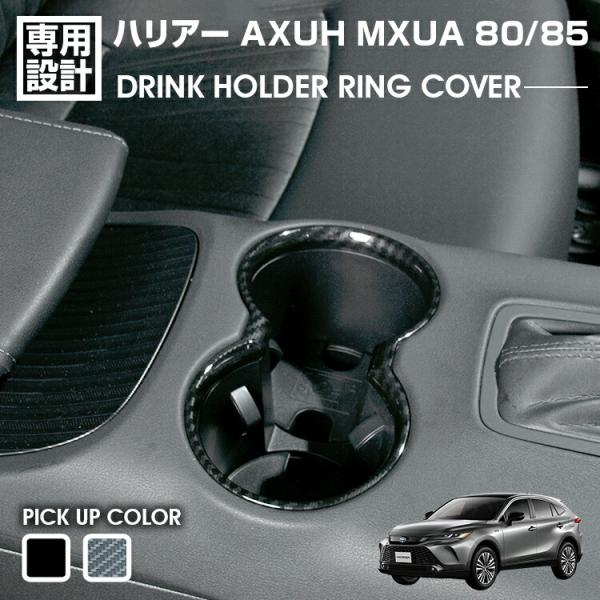 80ハリアー専用インテリアパーツセット ハリアー 80系 MXUA/AXUH80/85 2020(R2).6 ドリンクホルダー リング