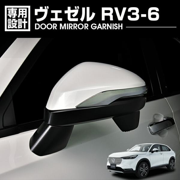 ヴェゼル RV3 RV4 RV5 RV6 ドアミラーガーニッシュ クロームシルバー 2