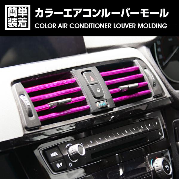 カラーエアコンルーバーモール ブルー レッド 破損防止 劣化防止 自由