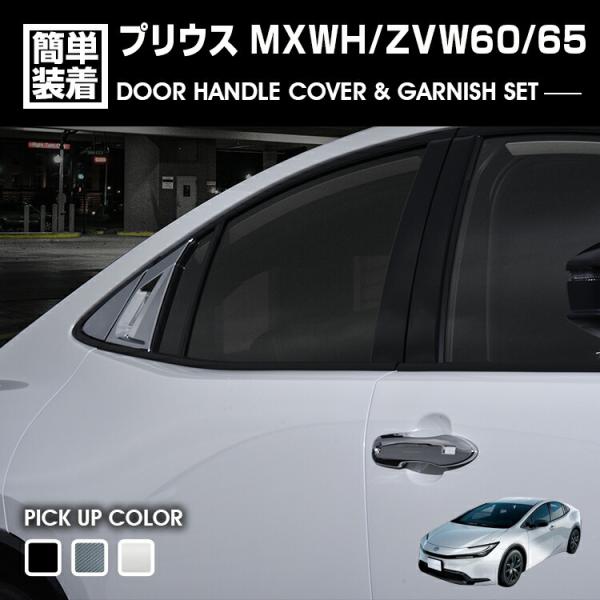 プリウス 60系 MXWH/ZVW60/65 2023(R3).1 - ドアハンドルカバー