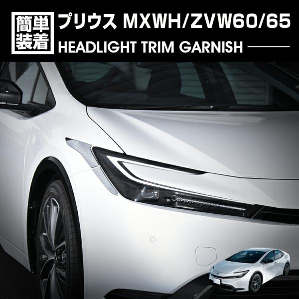 プリウス 60系 MXWH/ZVW60/65 2023(R3).1 - ヘッドライトトリム