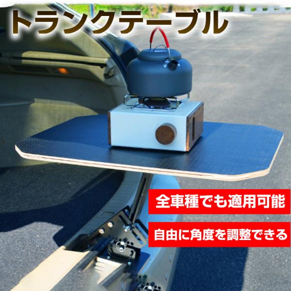 トランクテーブル アウトドアテーブル 車用テーブル トランクテーブル アウトドアテーブル 車用テーブル 折りたたみ式 車内