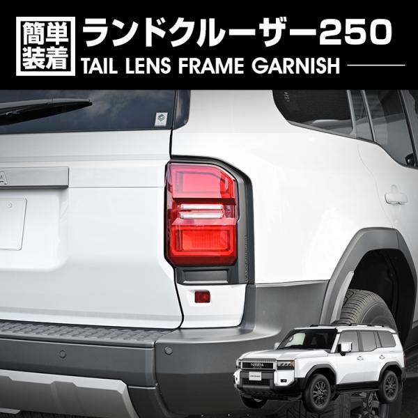 ランドクルーザー250 専用 テールレンズフレーム ランドクルーザー 250 テールレンズフレーム ガーニッシュ マット