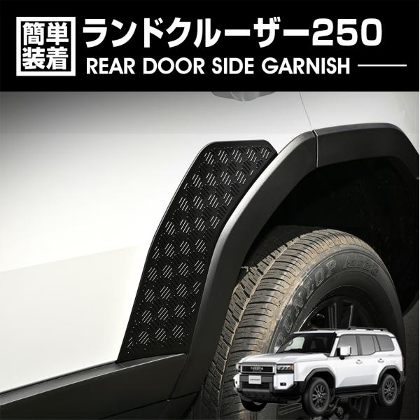 ランドクルーザー 250 TRJ250W 2024(R6).4〜 リアドアサイド