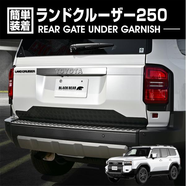 ランドクルーザー 250 2024(R6).4〜 リアゲートアンダーガーニッシュ