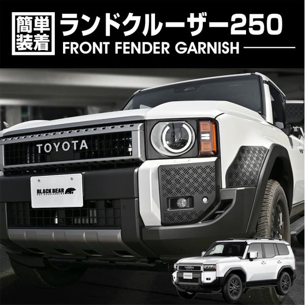 ランドクルーザー 250 2024(R6).4〜 フロントバンパーガーニッシュ