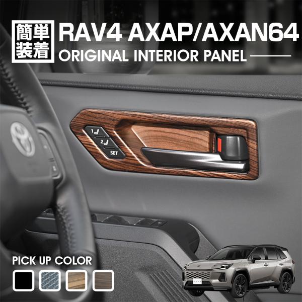 RAV4 60系 AXAP AXAN64 インテリアパネル ドアベゼルパネル 6ピース ピアノブラック ライトブラウン アクセサリー パーツ カスタム ドレスアップ 2025(R7).12〜