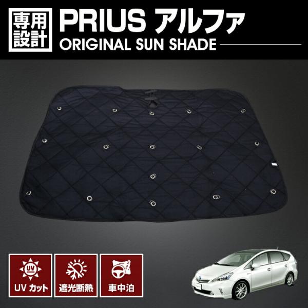 プリウス アルファ ZVW40W/ZVW41W 専用サンシェード 1台分ブラック プリウス アルファ 専用サンシェード 車中泊 1台分 ZVW40W/ZVW41W