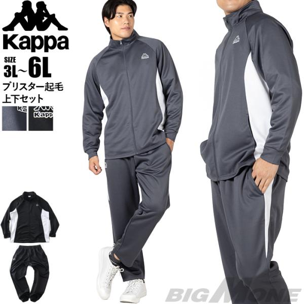 Kappa（カッパ）ブリスタージャージジャケット ロングパンツ 上下セット（245312/245337）トラックスーツ セットアップ 裏起毛 メンズ 大きいサイズ メンズ KAPPA カッパ ブリスター起毛 上下セット