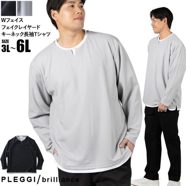 大きいサイズ メンズ PLEGGI プレッジ Wフェイス フェイクレイヤード キーネック 長袖 Tシャツ 春夏新作 66-13129-2 爆買