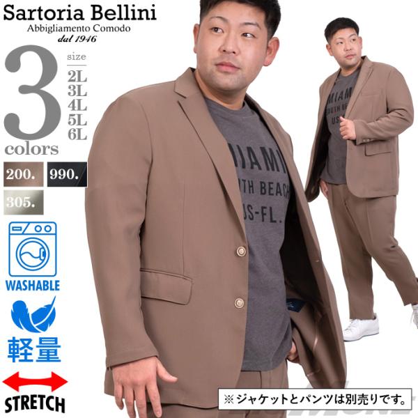 大きいサイズ メンズ SARTORIA BELLINI 洗える ストレッチ セットアップ ジャケット 軽量 azjs2287-c1 Sartoria Bellini 大きいサイズ メンズ 洗える ストレッチ