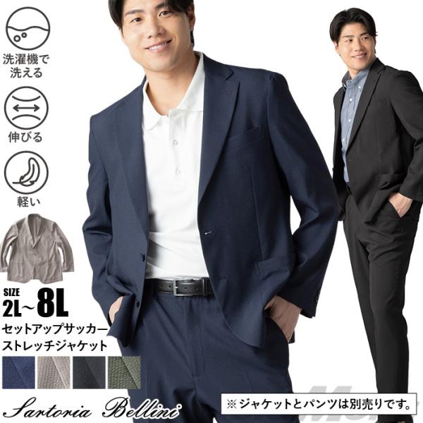 大きいサイズ メンズ SARTORIA BELLINI セットアップ サッカー ストレッチ ジャケット 軽量 ウォッシャブル スマリラ azjs2518-se1 ポイント消化