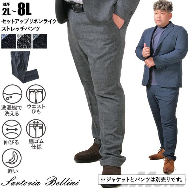 大きいサイズ メンズ SARTORIA BELLINI セットアップ リネンライク ストレッチ パンツ 軽量 ウォッシャブル スマリラ azs2518-sp 大きいサイズ メンズ SARTORIA BELLINI セットアップ リネンライク