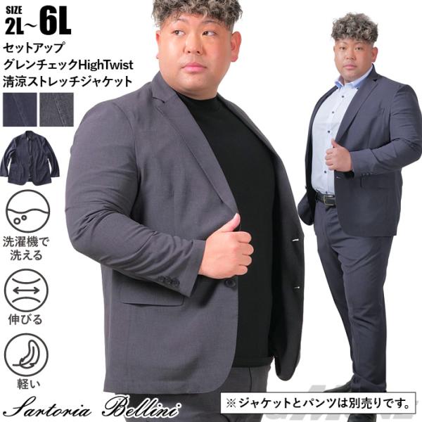 大きいサイズ メンズ SARTORIA BELLINI セットアップ グレンチェック HighTwist 清涼 ストレッチ パンツ 軽量 ウォッシャブル スマリラ azs25234-sp 大きいサイズ メンズ SARTORIA BELLINI セットアップ グレンチェック