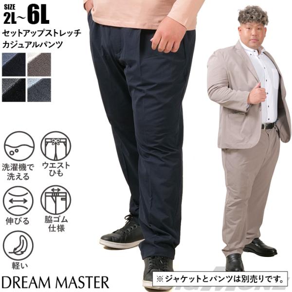 大きいサイズ メンズ DREAM MASTER セットアップ ストレッチ カジュアル パンツ 軽量 ウォッシャブル スマリラ azs25341-sp
