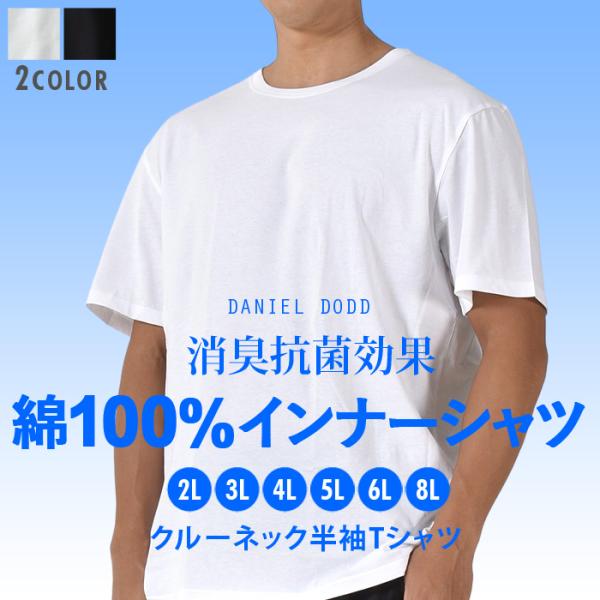 大きいサイズ メンズ DANIEL DODD 綿100% クルーネック 半袖 肌着 下着 消臭抗菌 インナーシャツ azu-2350 ポイント消化