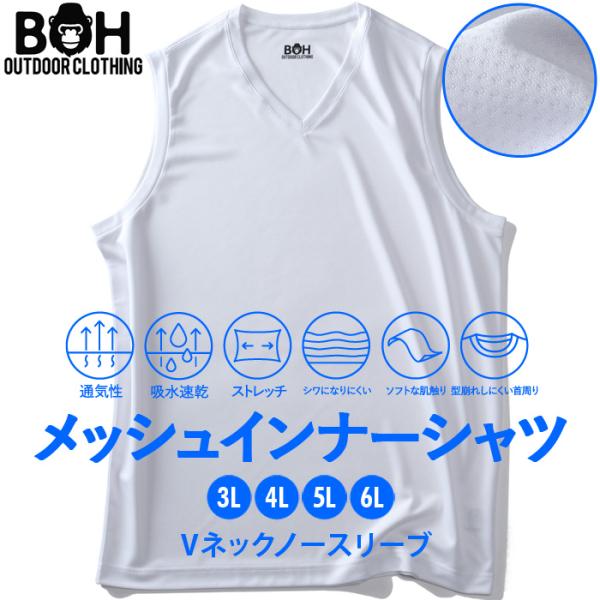 大きいサイズ メンズ BH ビィエイチ メッシュ Vネック ノースリーブ 肌着 下着 インナーシャツ 吸水速乾 bhu-2402