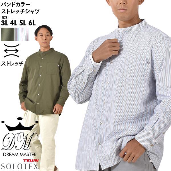 大きいサイズ メンズ DREAM MASTER SOLOTEX バンドカラー ストレッチ シャツ dm-sh230403 Dream Master 大きいサイズ メンズ DREAM MASTER SOLOTEX バンドカラー