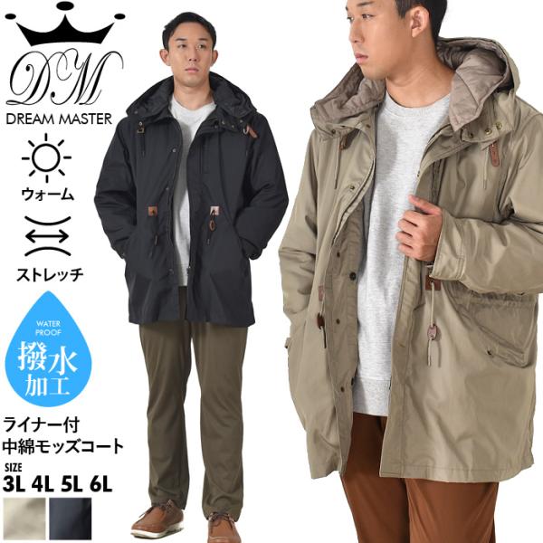 Dream Master 大きいサイズ メンズ ライナー付 中綿 モッズ コート 撥