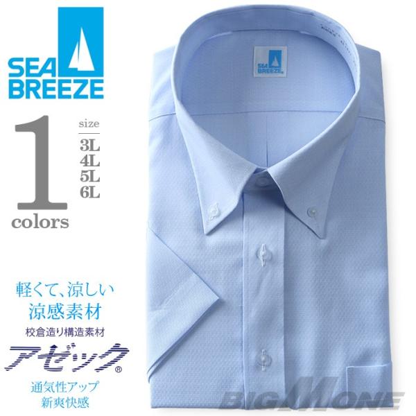 2点目半額 SEA BREEZE シーブリーズ 半袖ワイシャツ ボタンダウン 形態安定 ehcb26-13